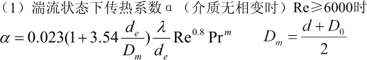螺旋板式换热器湍流状态下传热系数α计算公式与在线计算器